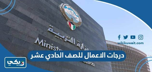 درجات الاعمال للصف الحادي عشر ‏