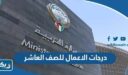 درجات الاعمال للصف العاشر