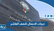 درجات الاعمال للصف العاشر 2024 الكويت