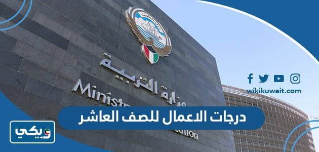 درجات الاعمال للصف العاشر