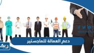كم راتب دعم العمالة الوطنية للماجستير في الكويت كم راتب دعم العمالة الوطنية للماجستير في الكويت