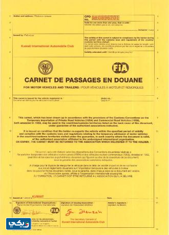 منح دفتر المرور الجمركي - التربتيك