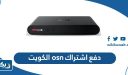 طريقة دفع اشتراك osn في الكويت
