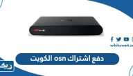 طريقة دفع اشتراك osn في الكويت طريقة دفع اشتراك osn في الكويت