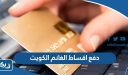 طريقة دفع أقساط الغانم للالكترونيات الكويت أون لاين 2025