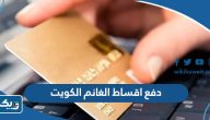 طريقة دفع أقساط الغانم للالكترونيات الكويت أون لاين 2025