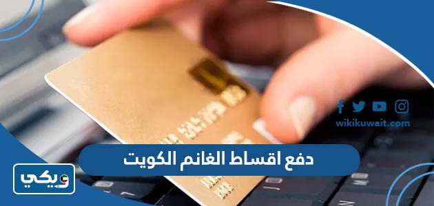 دفع اقساط الغانم الكويت