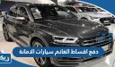 طريقة دفع اقساط الغانم سيارات الامانة 2025
