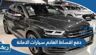 طريقة دفع اقساط الغانم سيارات الامانة 2025