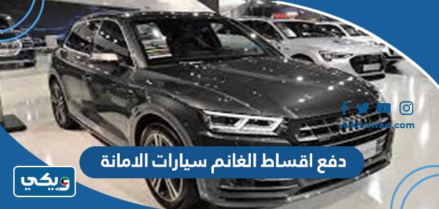 دفع اقساط الغانم سيارات الامانة