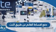 كيفية دفع فواتير اقساط الغانم عن طريق النت 2025