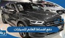 طريقة دفع أقساط الغانم للسيارات اون لاين 2025