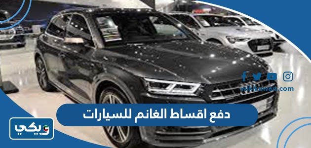 دفع اقساط الغانم للسيارات