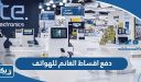 طريقة دفع اقساط الغانم للهواتف 2025 Xcite Mobile