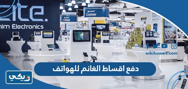دفع اقساط الغانم للهواتف