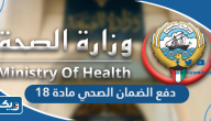 خطوات دفع الضمان الصحي مادة 18 في الكويت خطوات دفع الضمان الصحي مادة 18 في الكويت