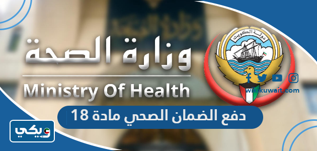 دفع الضمان الصحي مادة 18