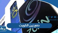 طريقة دفع فواتير شركة زين الكويت اون لاين طريقة دفع فواتير شركة زين الكويت اون لاين