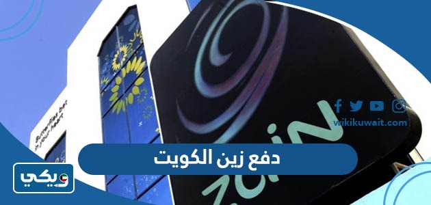 دفع زين الكويت