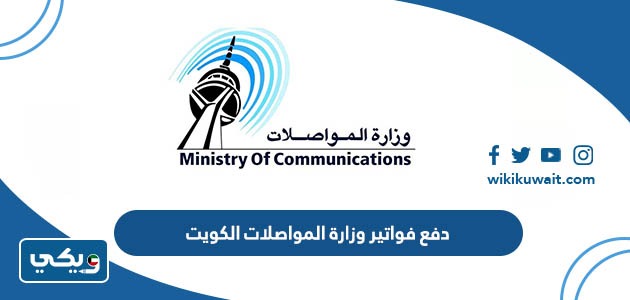 دفع فواتير وزارة المواصلات الكويت