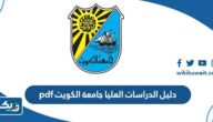تحميل دليل الدراسات العليا جامعة الكويت pdf تحميل دليل الدراسات العليا جامعة الكويت pdf