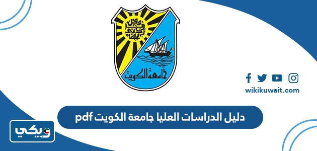 دليل الدراسات العليا جامعة الكويت pdf