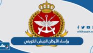 رؤساء الأركان الجيش الكويتي بالترتيب