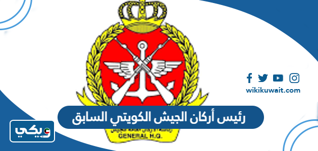 رئيس أركان الجيش الكويتي السابق
