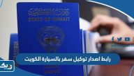 رابط اصدار توكيل سفر بالسيارة الكويت رابط اصدار توكيل سفر بالسيارة الكويت