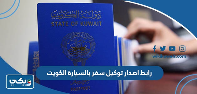 رابطُ اصدارِ توكيل سفر بالسيارة الكويت