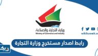 رابط اصدار مستخرج من وزارة التجارة الكويت اون لاين رابط اصدار مستخرج من وزارة التجارة الكويت اون لاين