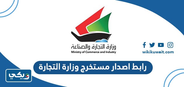 رابط اصدار مستخرج وزارة التجارة
