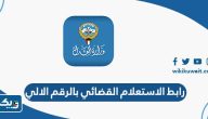 رابط الاستعلام القضائي بالرقم الالي moj.gov.kw رابط الاستعلام القضائي بالرقم الالي moj.gov.kw
