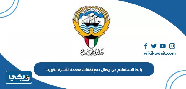 رابط الاستعلام عن ايصال دفع نفقات محكمة الأسرة الكويت