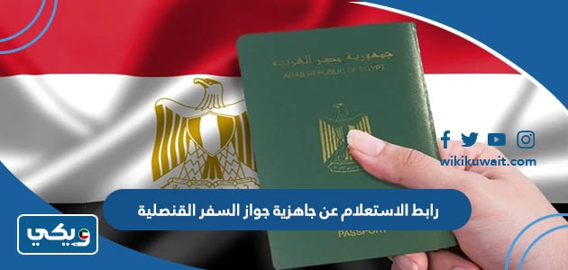 رابط الاستعلام عن جاهزية جواز السفر القنصلية المصرية بالكويت