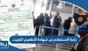 رابط الاستعلام عن شهادة التطعيم الكويت vaxcert.moh.gov.kw