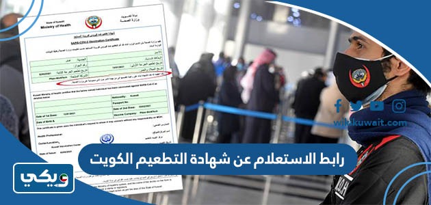 رابط الاستعلام عن شهادة التطعيم الكويت
