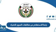 رابط الاستعلام عن مخالفات المرور للافراد هنا moi.gov.kw رابط الاستعلام عن مخالفات المرور للافراد هنا moi.gov.kw