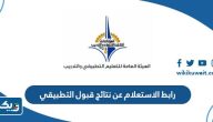 رابط الاستعلام عن نتائج قبول التطبيقي الكويت 2025 paaet.edu.kw رابط الاستعلام عن نتائج قبول التطبيقي الكويت 2025 paaet.edu.kw