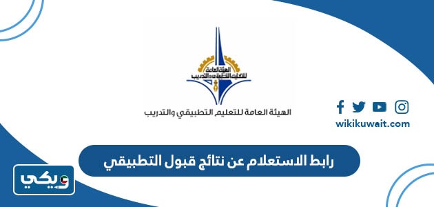 رابط الاستعلام عن قبول التطبيقي