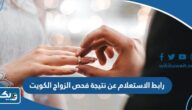 رابط الاستعلام عن نتيجة فحص قبل الزواج الكويت إلكترونيا sahel.paci.gov.kw رابط الاستعلام عن نتيجة فحص قبل الزواج الكويت إلكترونيا sahel.paci.gov.kw
