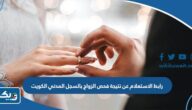رابط الاستعلام عن نتيجة فحص قبل الزواج بالسجل المدني الكويت sahel.paci.gov.kw رابط الاستعلام عن نتيجة فحص قبل الزواج بالسجل المدني الكويت sahel.paci.gov.kw