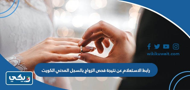 رابط الاستعلام عن نتيجة فحص الزواج بالسجل المدني الكويت