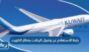 رابط الاستعلام عن وصول الرحلات بمطار الكويت kuwaitairport.gov.kw