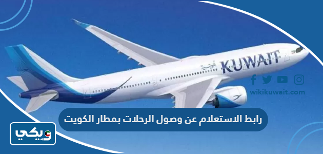 رابط الاستعلام عن وصول الرحلات بمطار الكويت