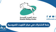 رابط الاشتراك في مركز الكويت للفروسية kuwaitrc.com رابط الاشتراك في مركز الكويت للفروسية kuwaitrc.com