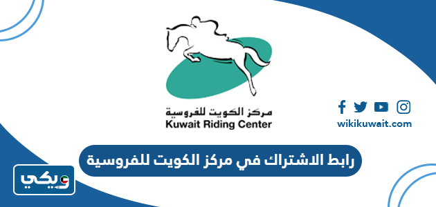 رابط الاشتراك في مركز الكويت للفروسية