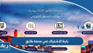 رابط الاشتراك في منصة طابق ksm.pai.gov.kw