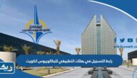 رابط التسجيل في بعثات التطبيقي للبكالوريوس في الكويت webapps.paaet.edu.kw