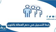رابط التسجيل في دعم العمالة بالكويت manpower.gov.kw رابط التسجيل في دعم العمالة بالكويت manpower.gov.kw